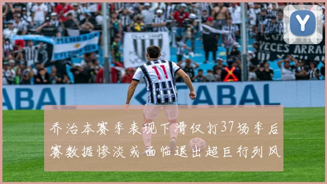 乔治本赛季表现下滑仅打37场季后赛数据惨淡或面临退出超巨行列风险