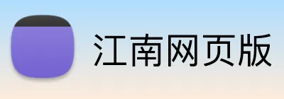 江南网页版 Logo